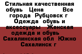 Стильная качественная обувь › Цена ­ 500 - Все города, Рубцовск г. Одежда, обувь и аксессуары » Женская одежда и обувь   . Сахалинская обл.,Южно-Сахалинск г.